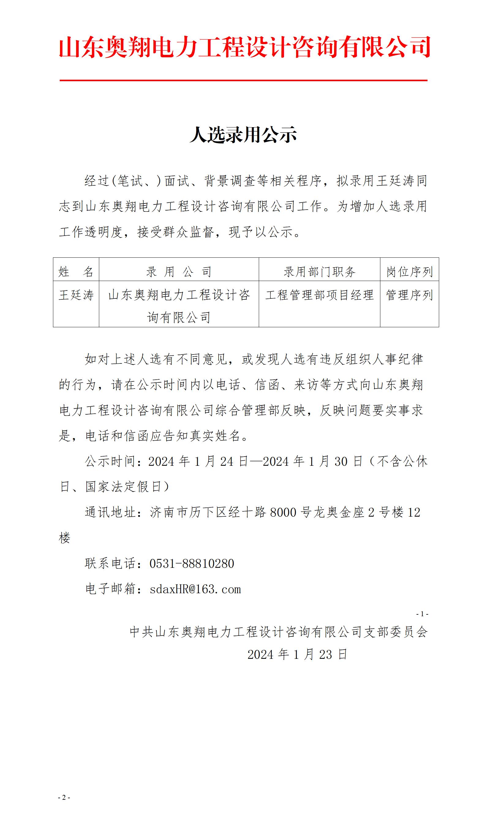 人选录用公示-王廷涛_01.jpg