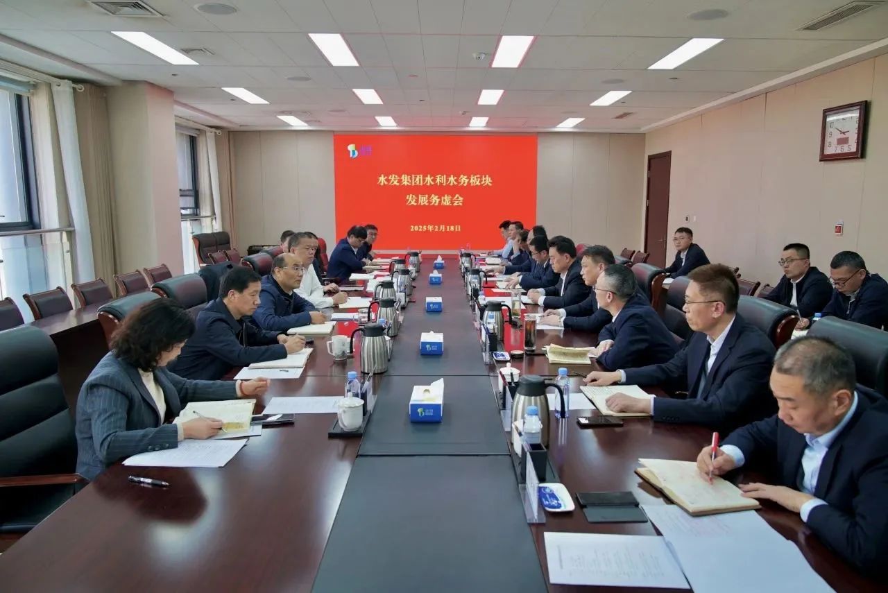 1740361891725922.jpg 水发会议1.jpg